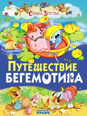 cover image of Путешествие бегемотика